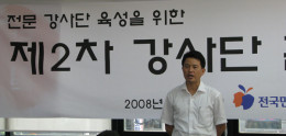 전문 강사단 육성을 위한 강사단 훈련 참석(2008. 9. 3)